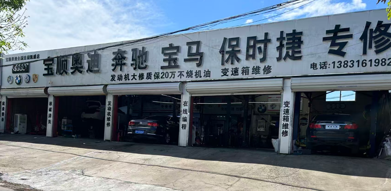 香河县汽车底盘整备、四轮定位哪家专业 宝顺奥迪奔驰宝马保时捷专修(凯盛店) 香河县汽车底盘整备、四轮定位哪家专业 宝顺奥迪奔驰宝马保时捷专修(凯盛店)