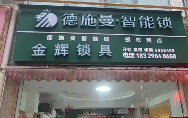 汉中市南郑区智能锁销售安装哪家好   金辉锁具经营部